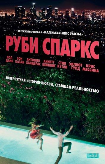Фильм Руби Спаркс 2012 смотреть онлайн бесплатно